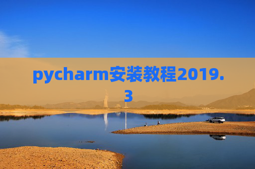 pycharm安装教程2019.3