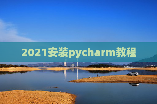 2021安装pycharm教程